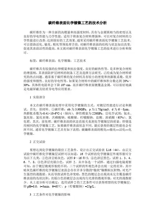 碳纤维表面化学镀镍工艺的技术分析