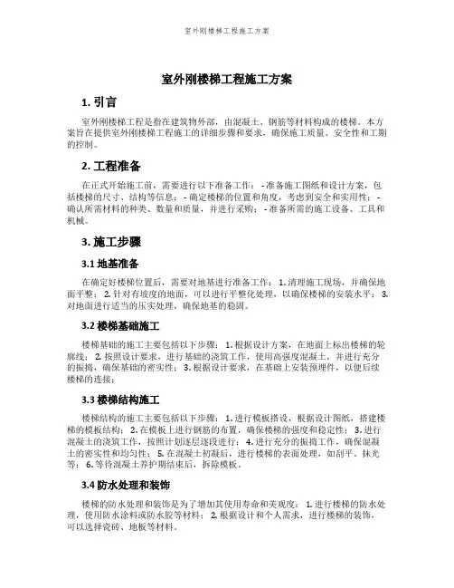 室外刚楼梯工程施工方案