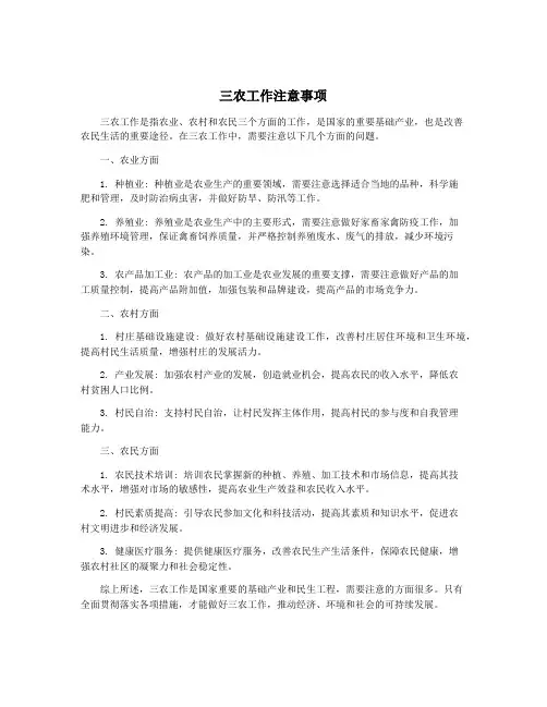 三农工作注意事项