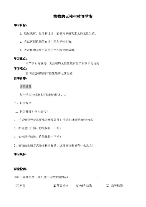 植物的无性生殖导学案