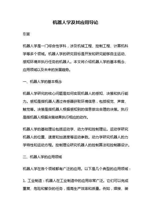 机器人学及其应用导论