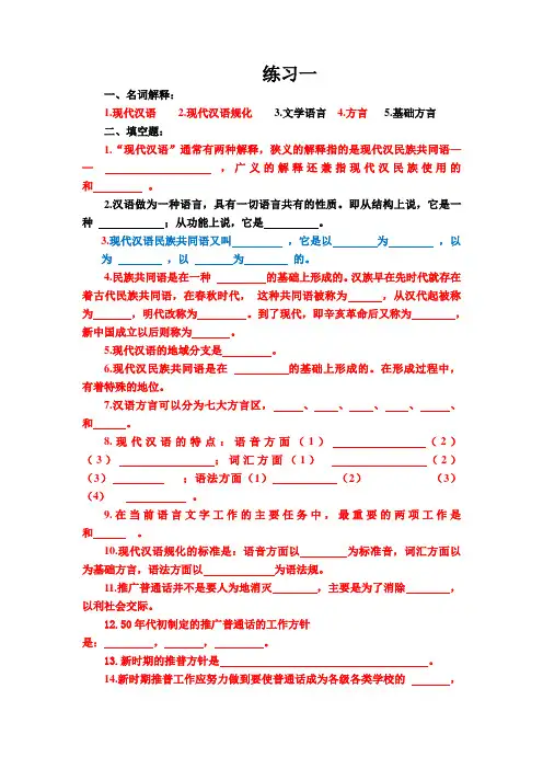 现代汉语绪论练习题