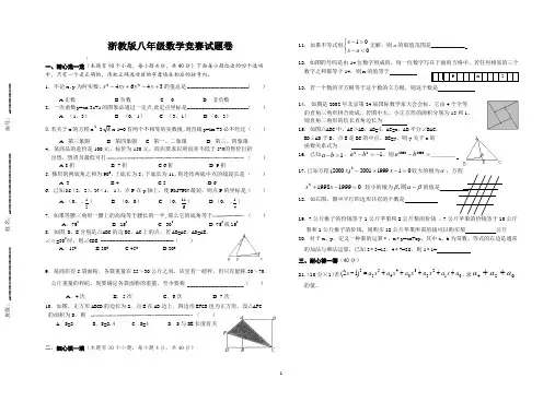 浙教版八年级数学竞赛试卷与答案