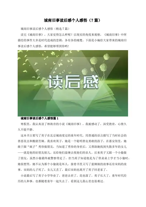 城南旧事读后感个人感悟(7篇)