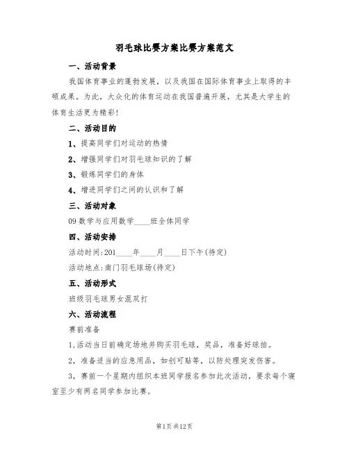 羽毛球比赛方案比赛方案范文（四篇）