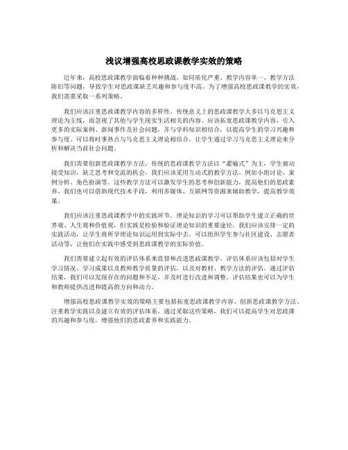浅议增强高校思政课教学实效的策略