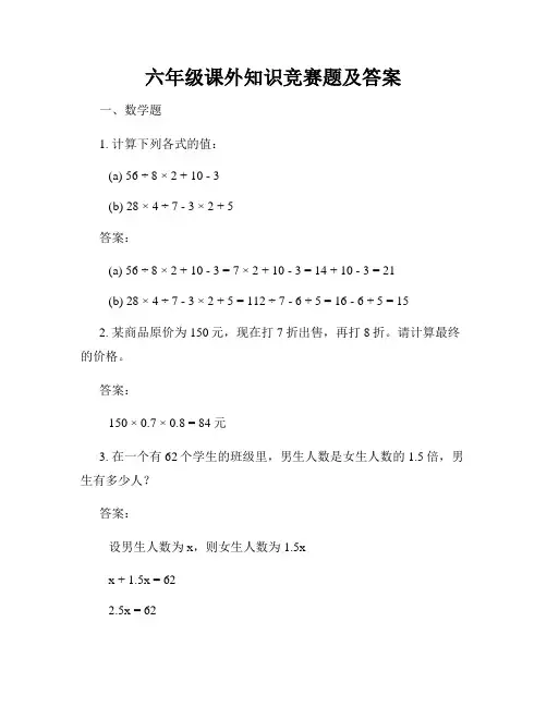 六年级课外知识竞赛题及答案