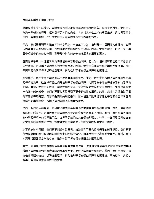 国际关系中的女性主义视角