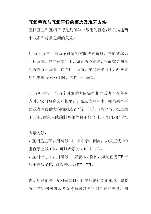 互相垂直与互相平行的概念及表示方法