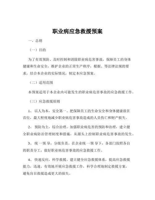 职业病应急救援预案