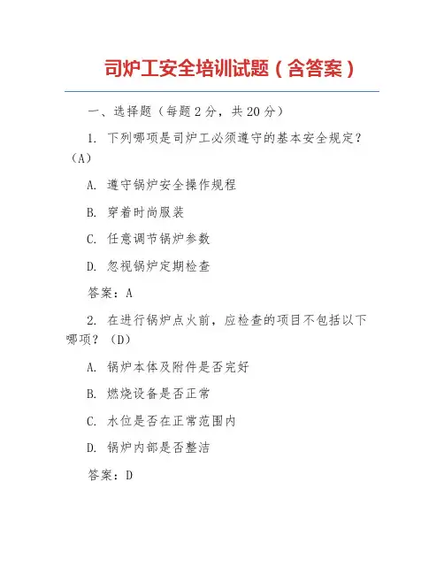 司炉工安全培训试题(含答案)