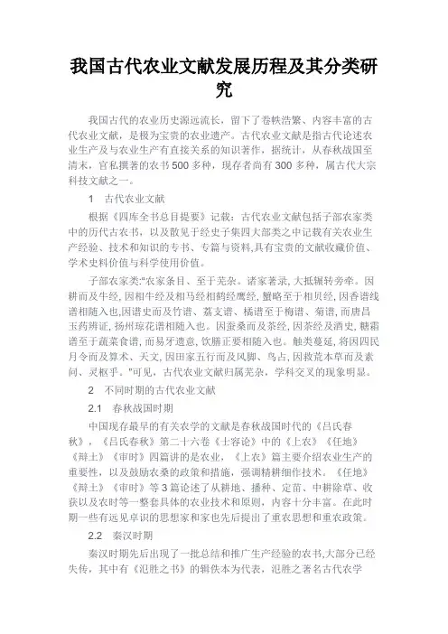 最新 我国古代农业文献发展历程及其分类研究-精品