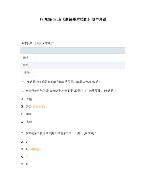 《烹饪基本技能》期中考试选择题 客观题 期末试卷 试题和答案