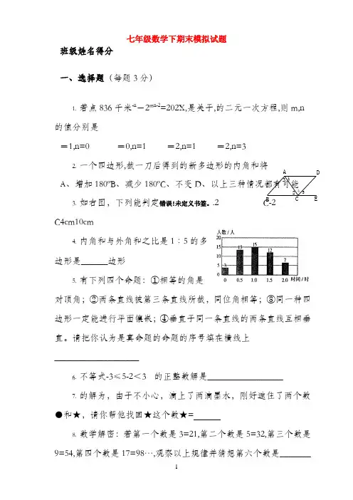山东省郯城三中七年级数学下学期期末模拟试题 新人教版