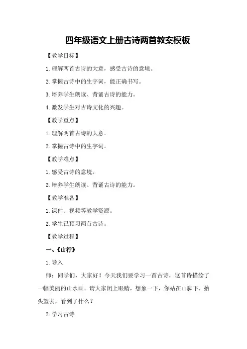四年级语文上册古诗两首教案模板