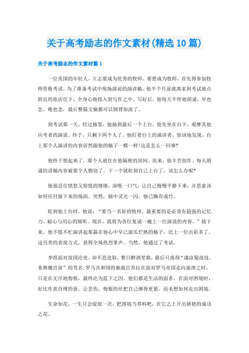 关于高考励志的作文素材(精选10篇)