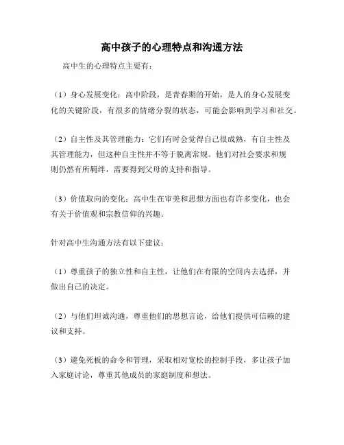 高中孩子的心理特点和沟通方法