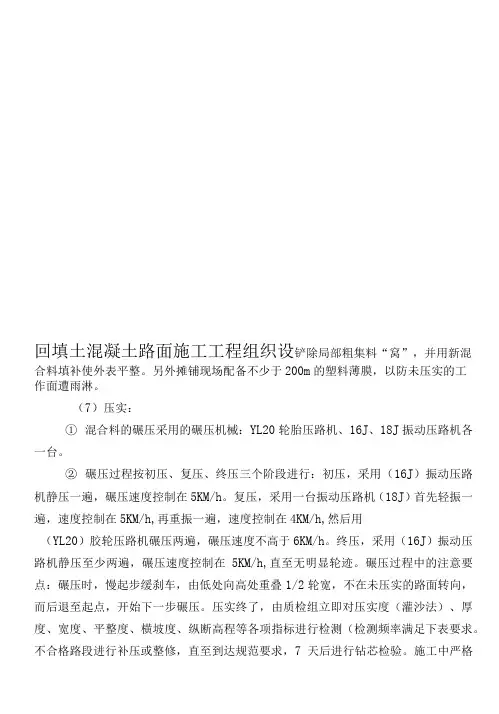 回填土混凝土路面施工项目组织设计(共29页).docx