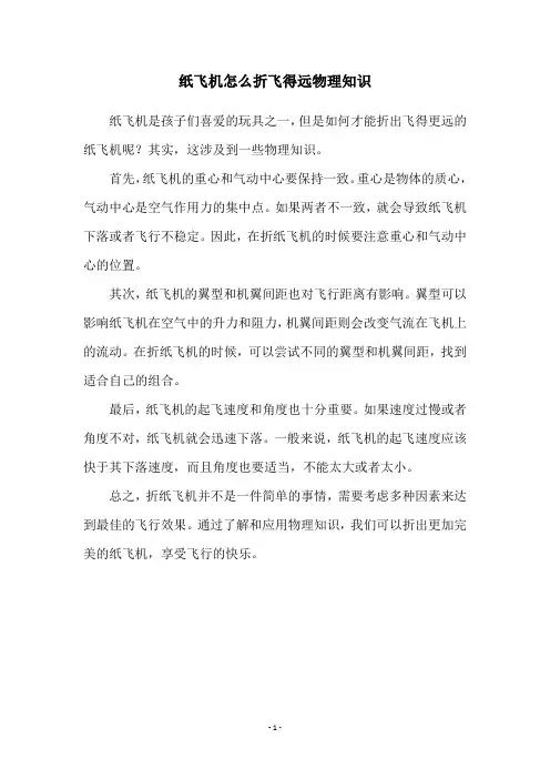 纸飞机怎么折飞得远物理知识