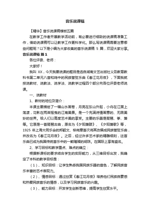 【精华】音乐说课稿模板五篇