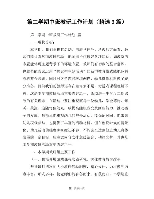 第二学期中班教研工作计划(精选3篇)工作计划
