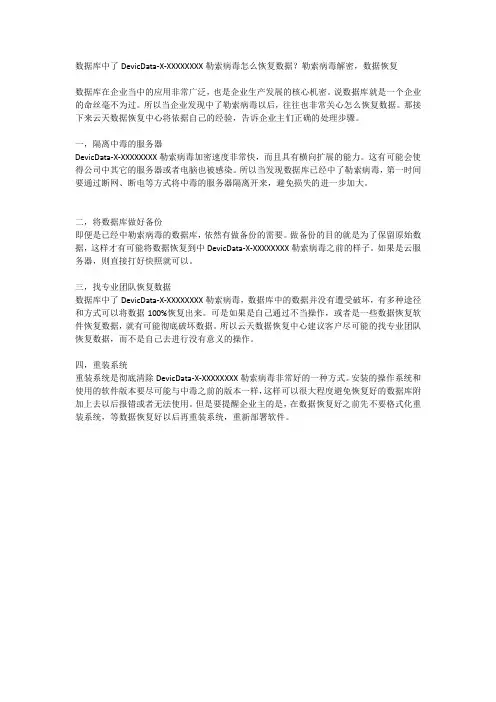 数据库中了DevicData-X-XXXXXXXX勒索病毒怎么恢复数据？勒索病毒解密,数据恢复