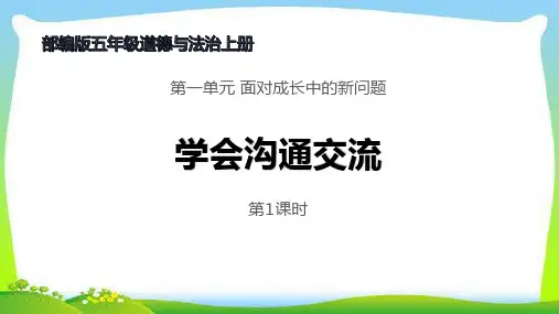 最新部编版五年级道德与法治上册2学会沟通交流完美课件