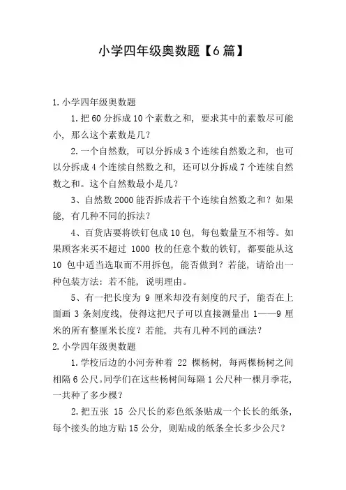 小学四年级奥数题【6篇】