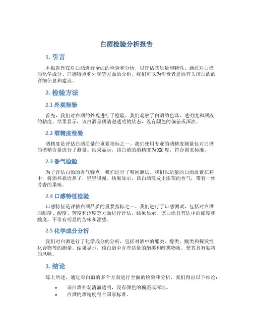 白酒检验分析报告