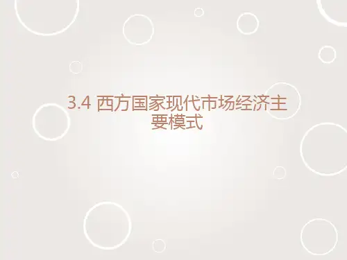 《3.4 西方国家现代市场经济主要模式》课件1