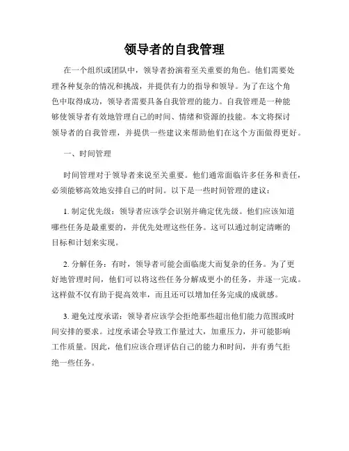 领导者的自我管理
