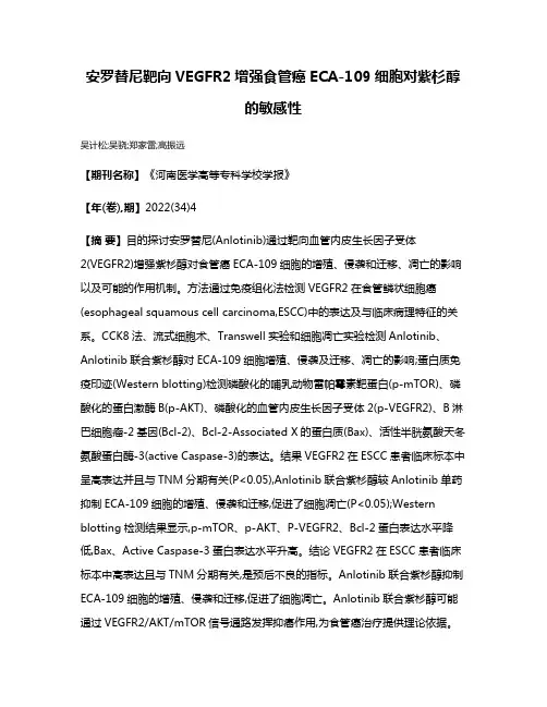 安罗替尼靶向VEGFR2增强食管癌ECA-109细胞对紫杉醇的敏感性
