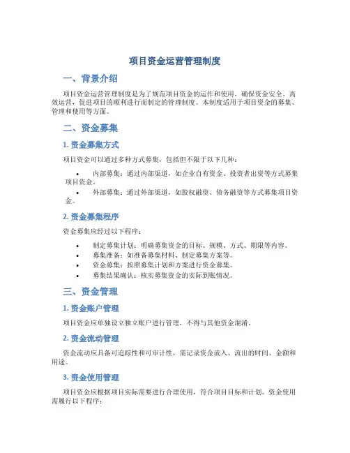 项目资金运营管理制度