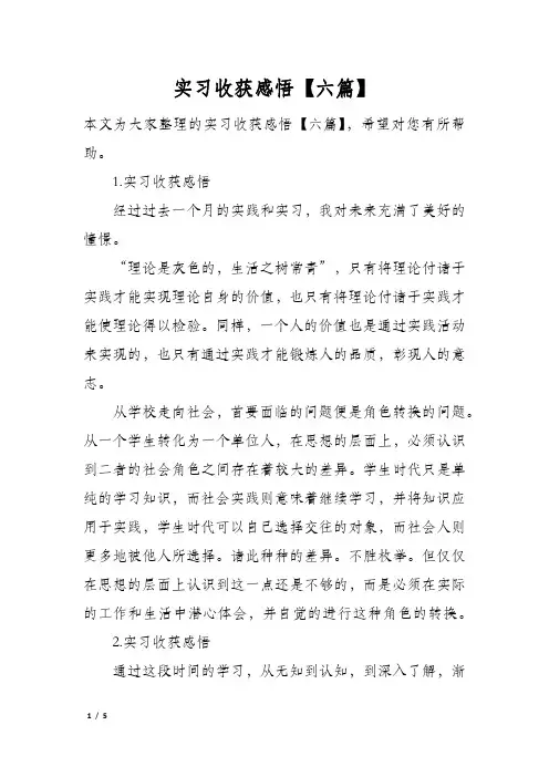 实习收获感悟【六篇】