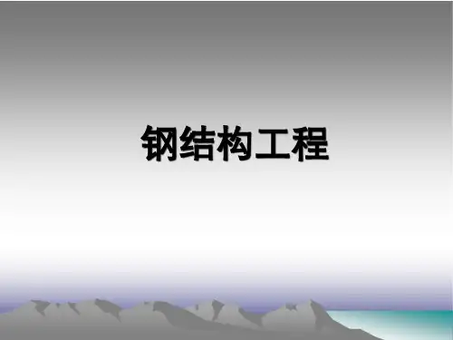 钢结构工程PPT课件