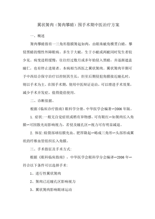 翼状胬肉(胬肉攀睛)围手术期中医治疗方案