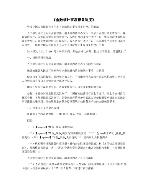 《金融统计事项报备制度》