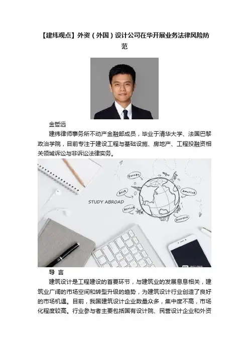 【建纬观点】外资（外国）设计公司在华开展业务法律风险防范