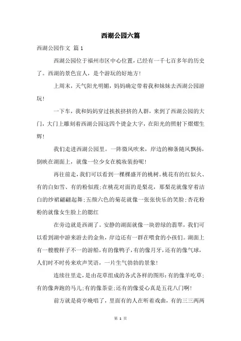 西湖公园六篇