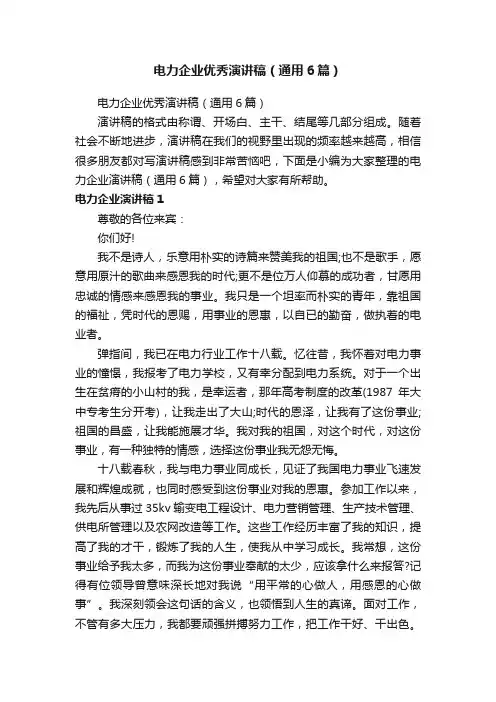 电力企业优秀演讲稿（通用6篇）