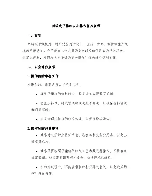 回转式干燥机安全操作保养规程