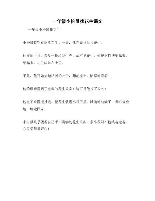 一年级小松鼠找花生课文