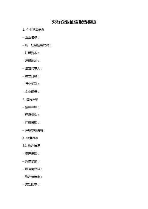 央行企业征信报告模板