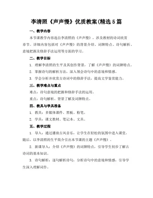 李清照《声声慢》优质教案(精选5篇