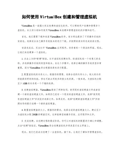 如何使用VirtualBox创建和管理虚拟机