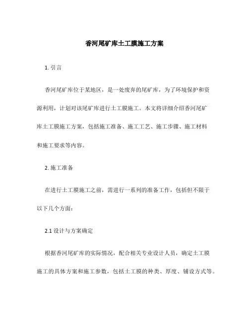 香河尾矿库土工膜施工方案