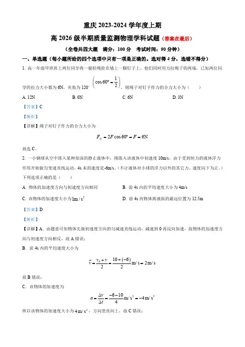 重庆市2023-2024学年高一上学期期中物理试题含解析