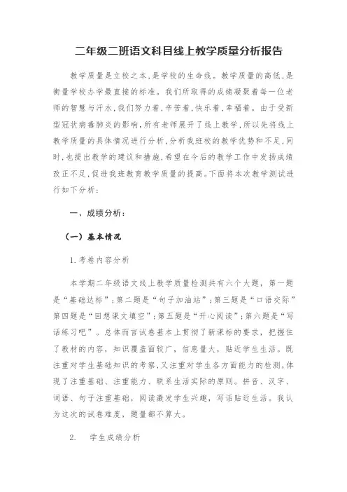 2020年春季学期二年级语文线上教学质量分析报告复课质量检测报告返校检测结果分析