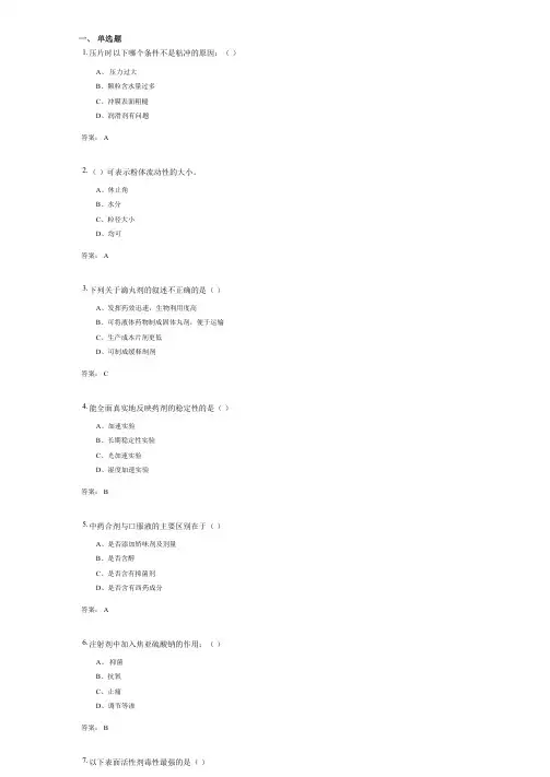 药剂学(1033)考试复习资料