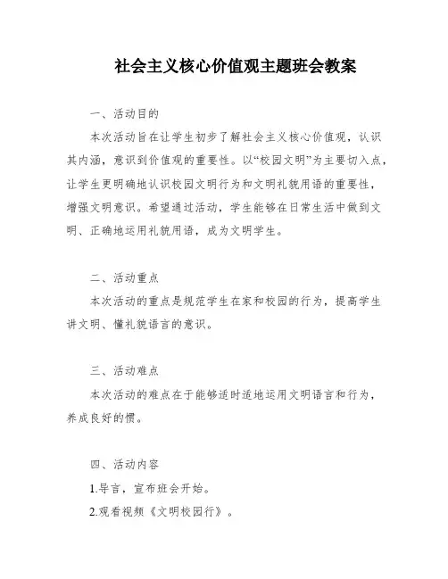 社会主义核心价值观主题班会教案